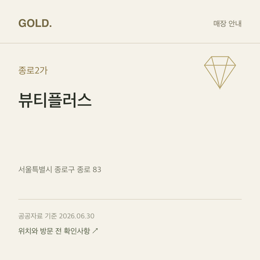 종로2가 뷰티플러스