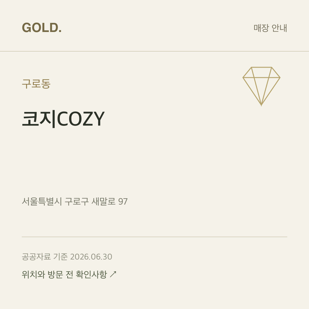 구로동 코지COZY