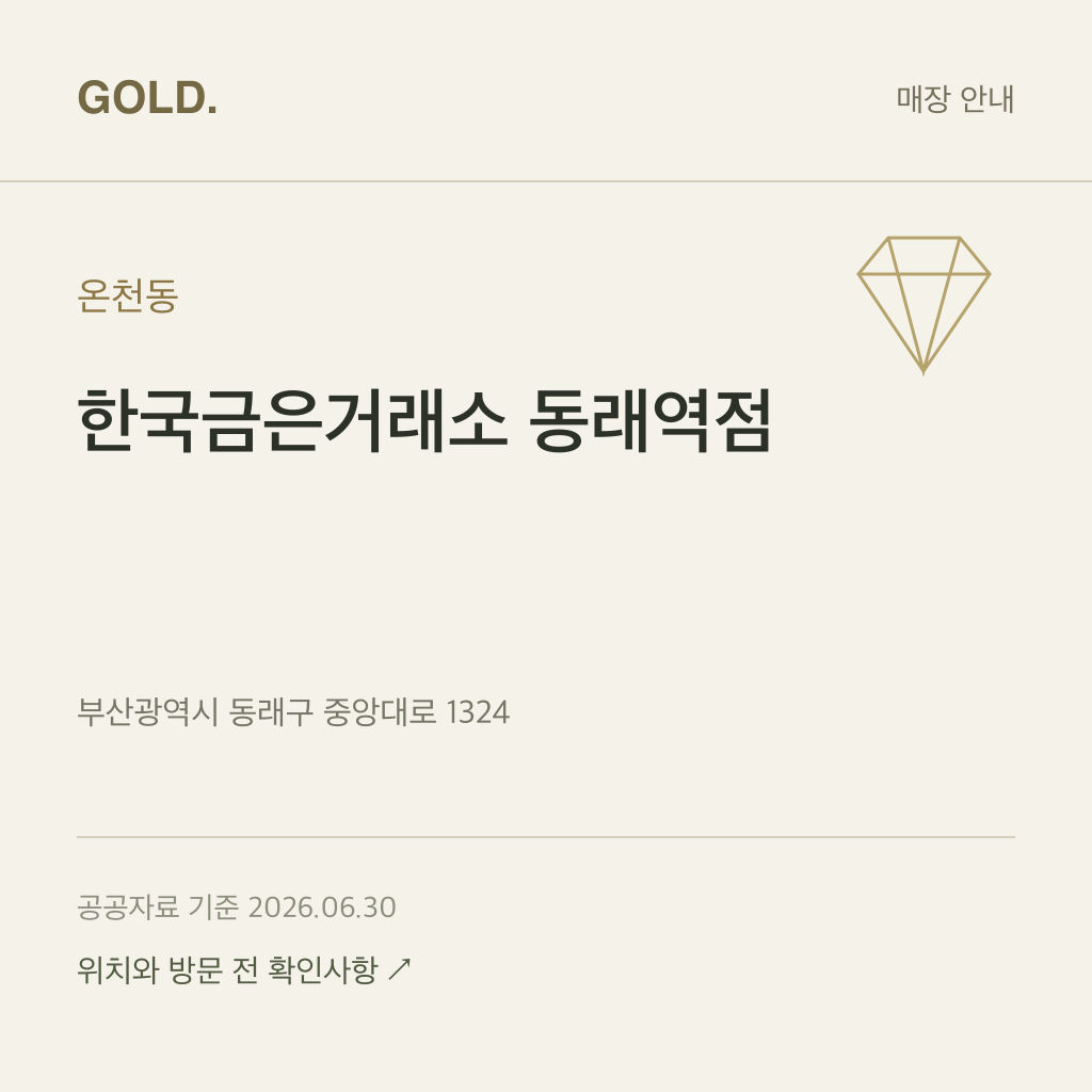 온천동 한국금은거래소 동래역점