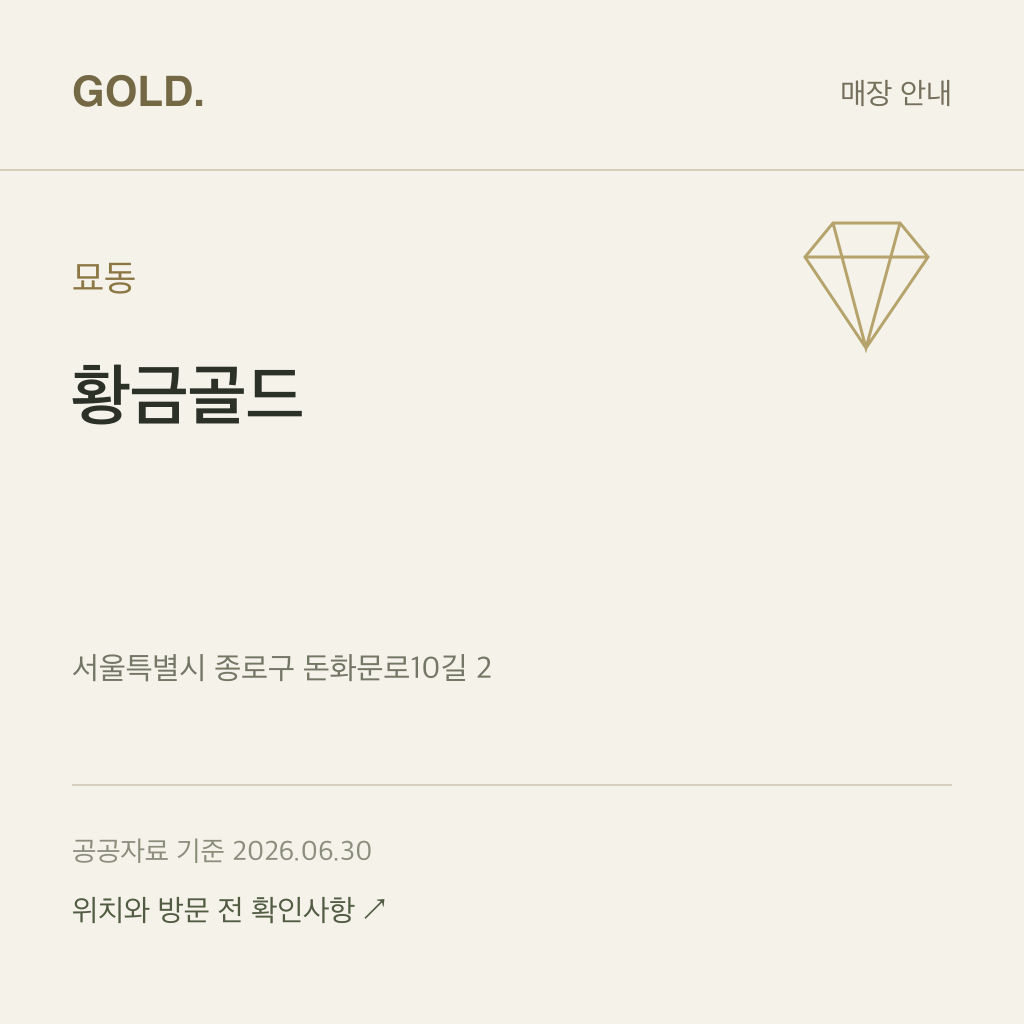 묘동 황금골드