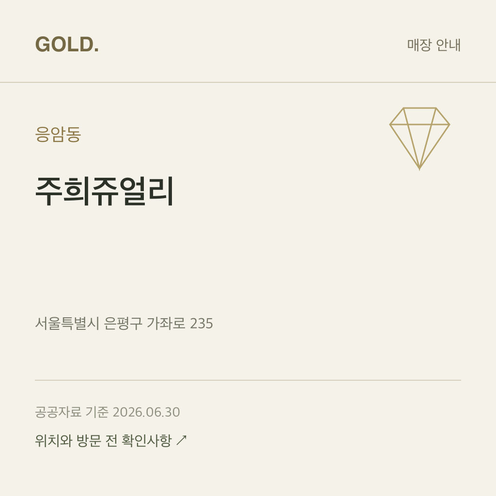 응암동 주희쥬얼리
