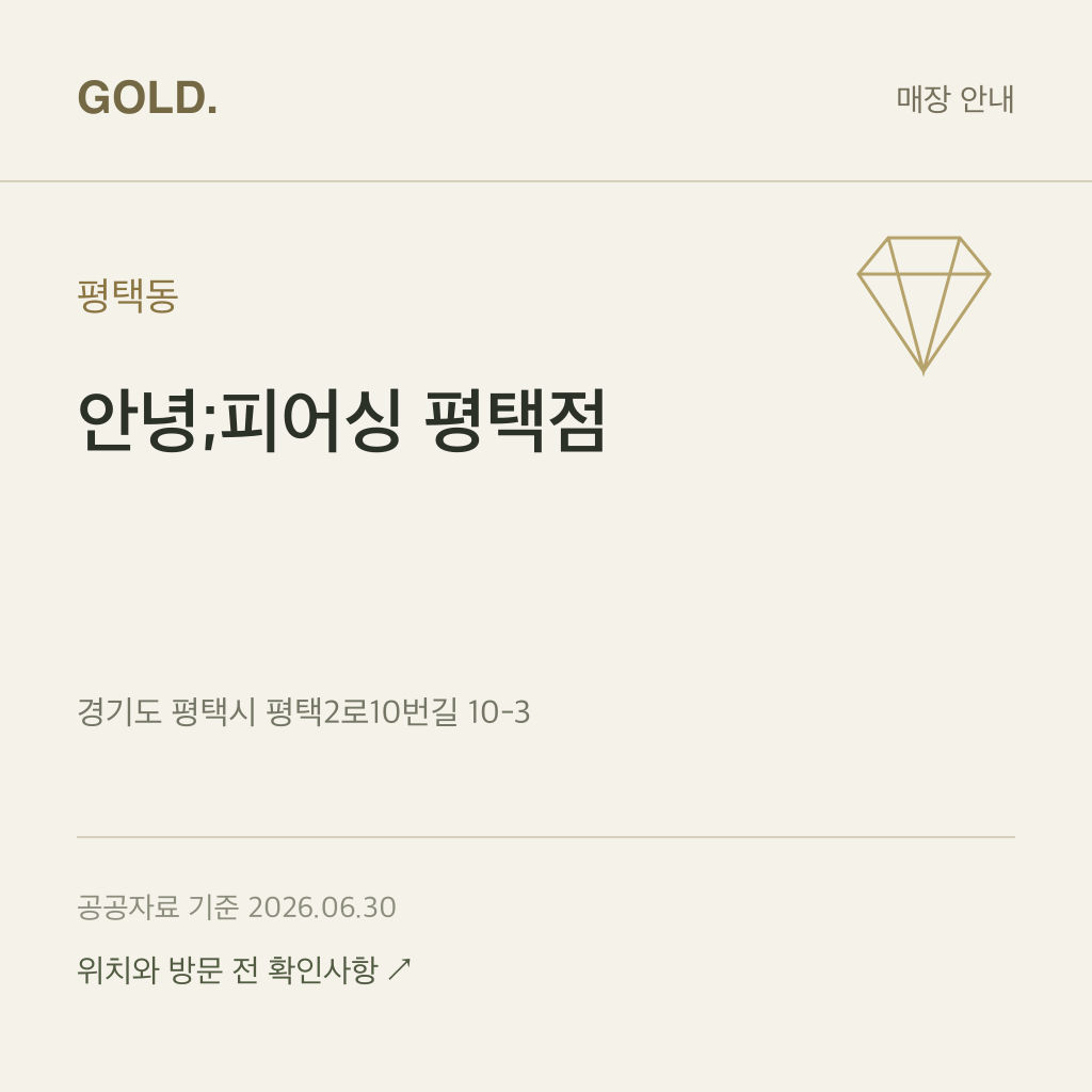 평택동 안녕;피어싱 평택점