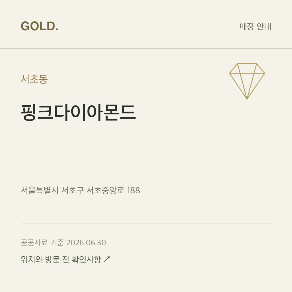 서초동 핑크다이아몬드