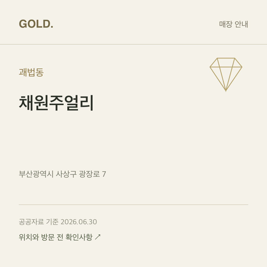 괘법동 채원주얼리