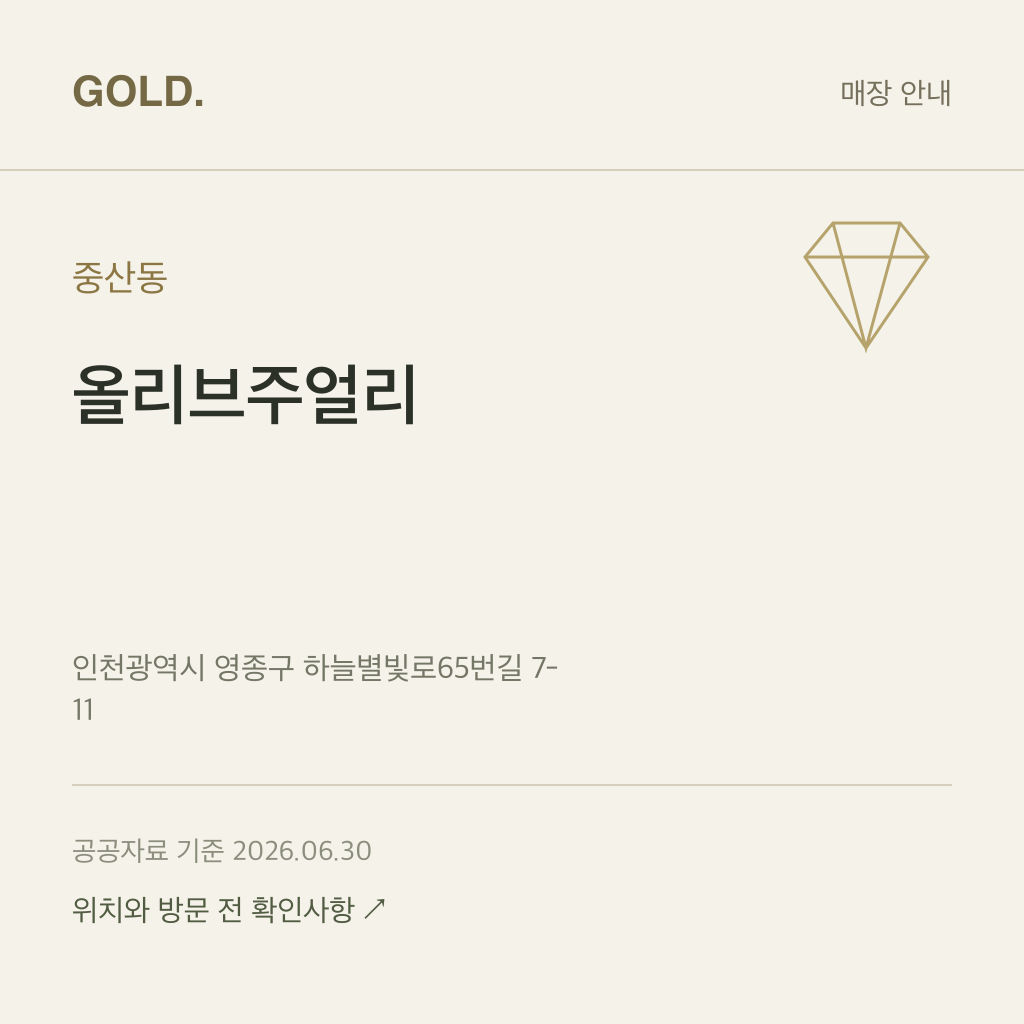 중산동 올리브주얼리
