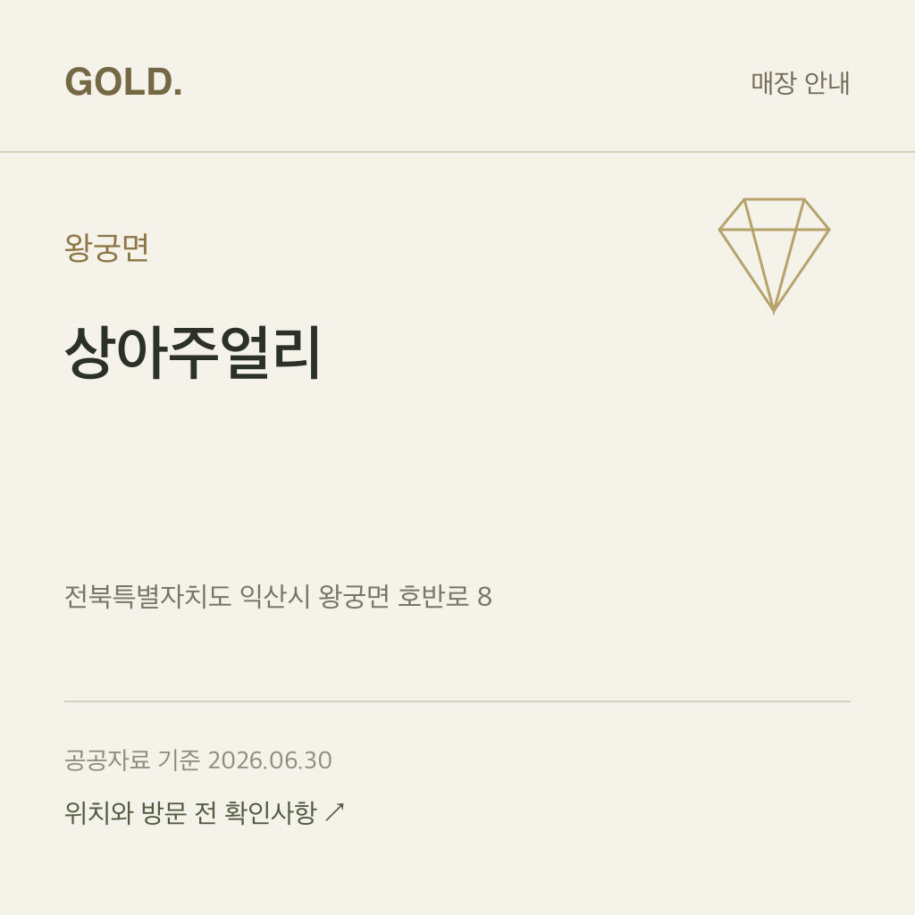 왕궁면 상아주얼리