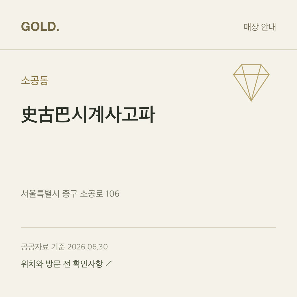 소공동 史古巴시계사고파