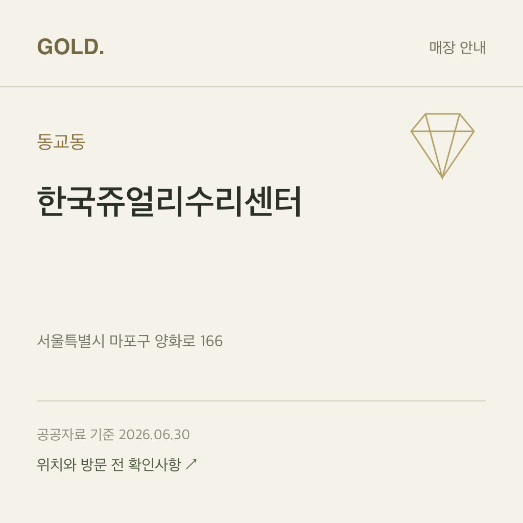동교동 한국쥬얼리수리센터