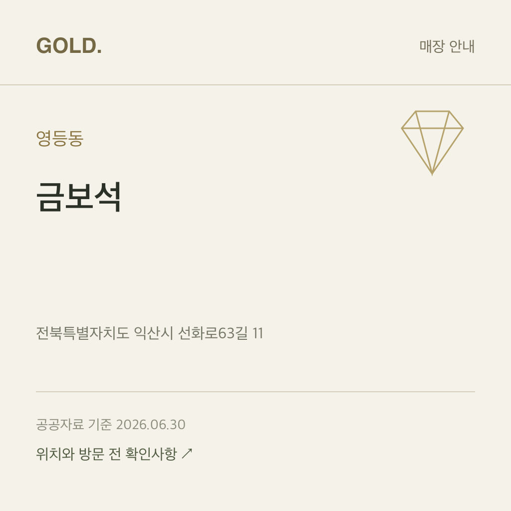 영등동 금보석