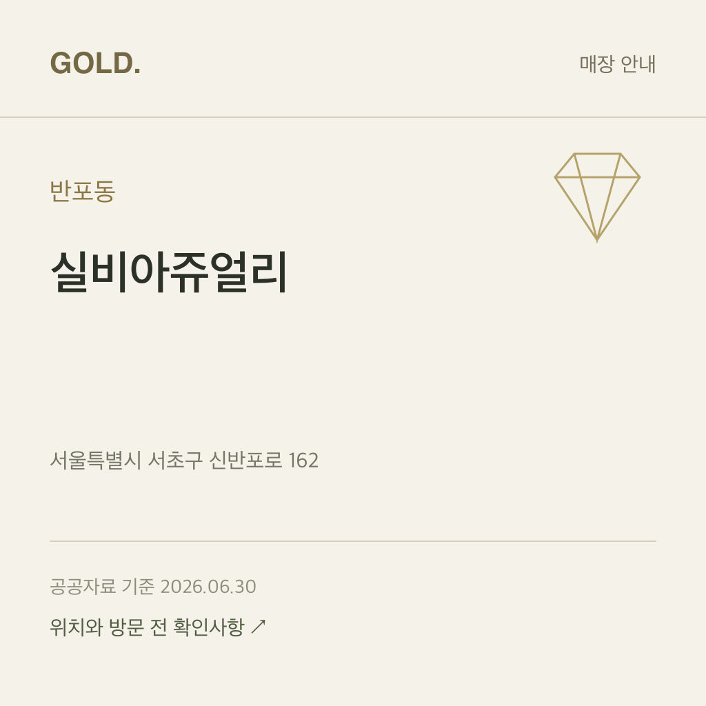 반포동 실비아쥬얼리