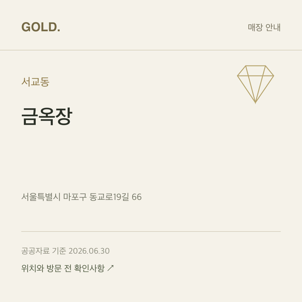 서교동 금옥장
