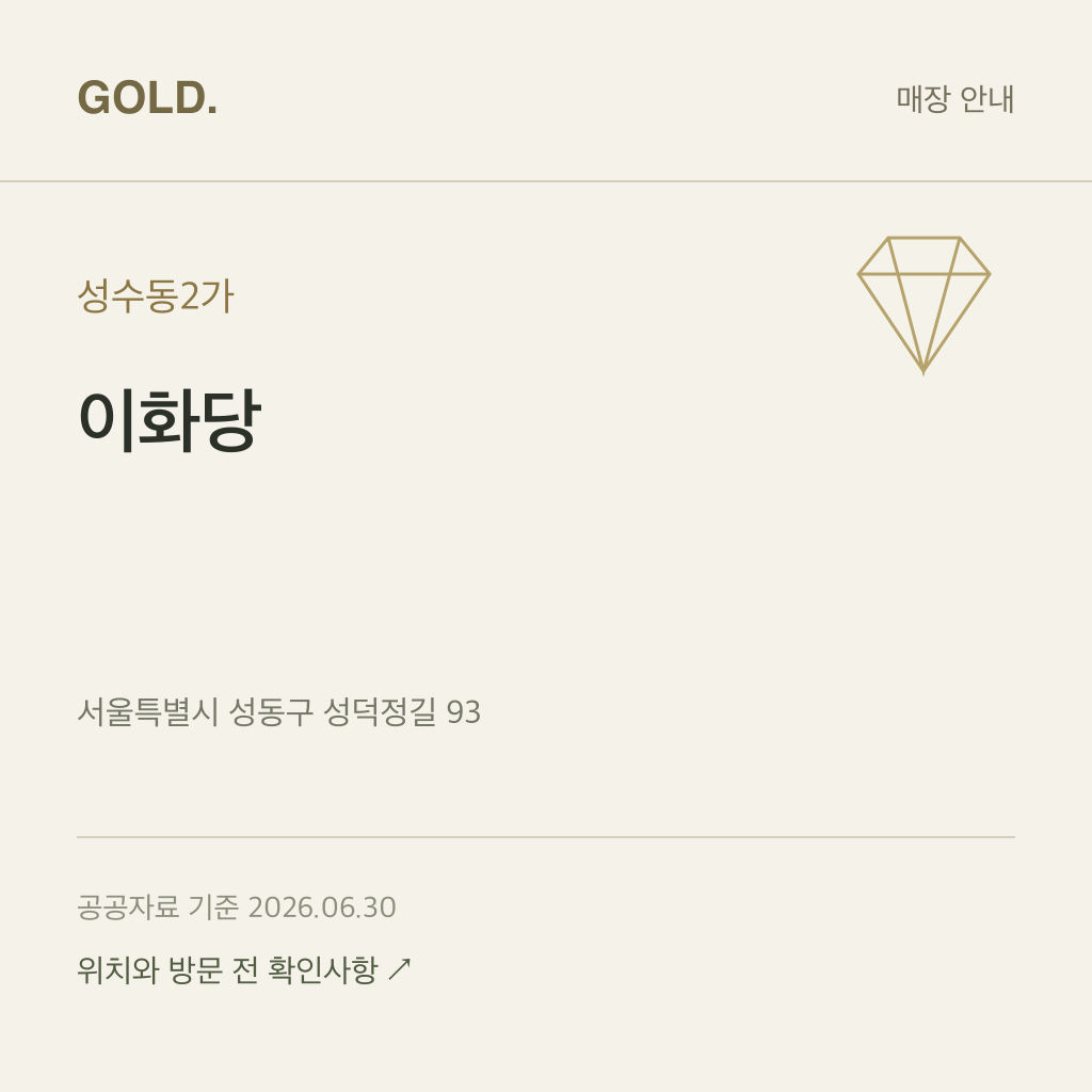 성수동2가 이화당