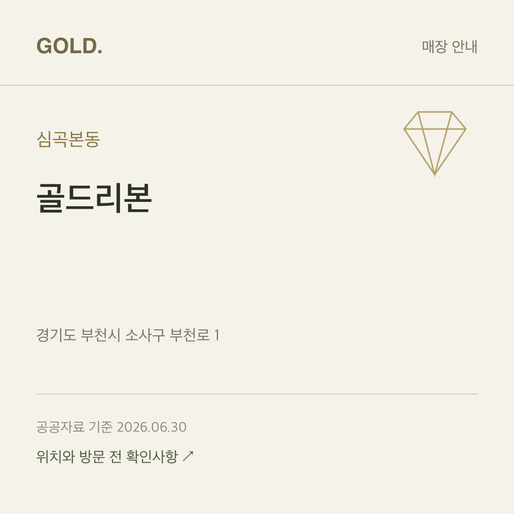 심곡본동 골드리본