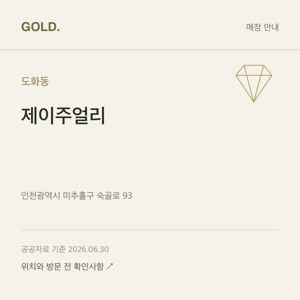 도화동 제이주얼리