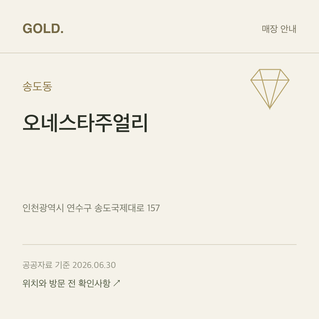 송도동 오네스타주얼리