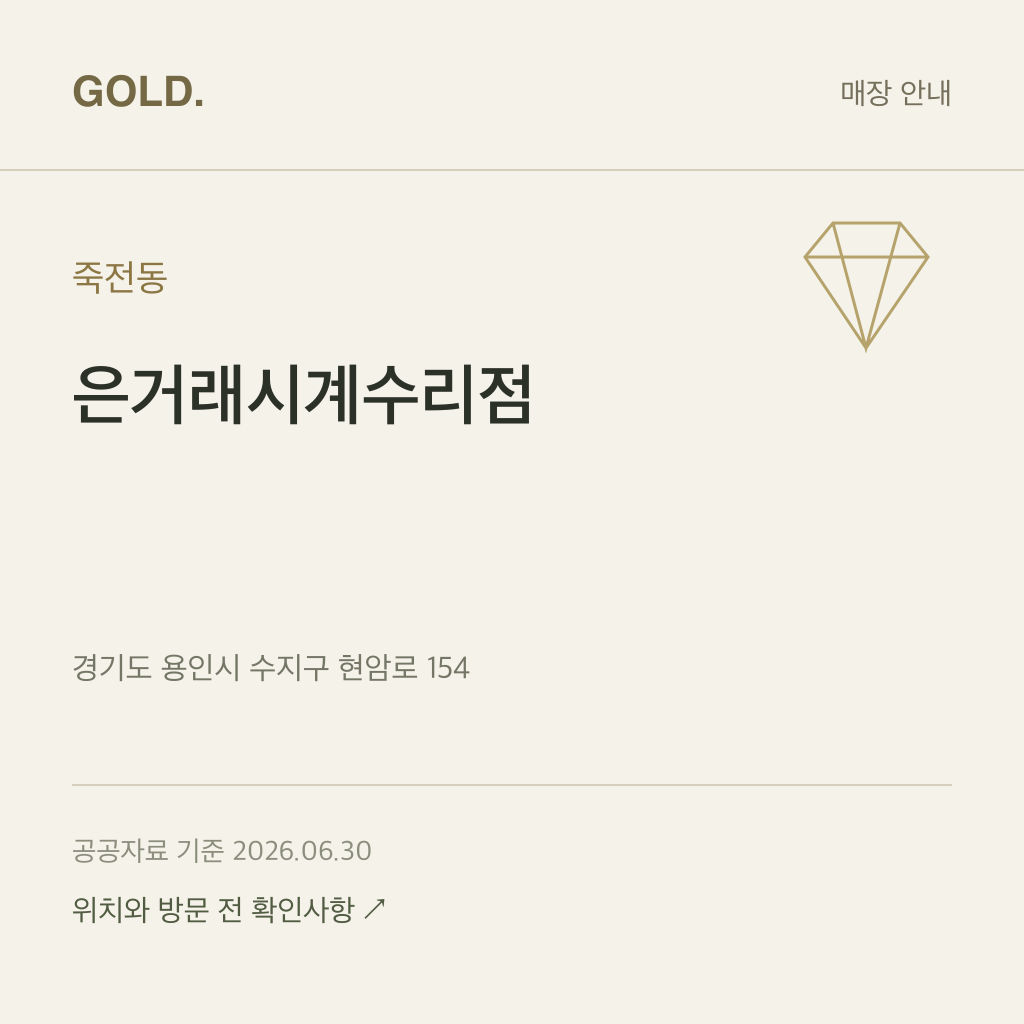 죽전동 은거래시계수리점