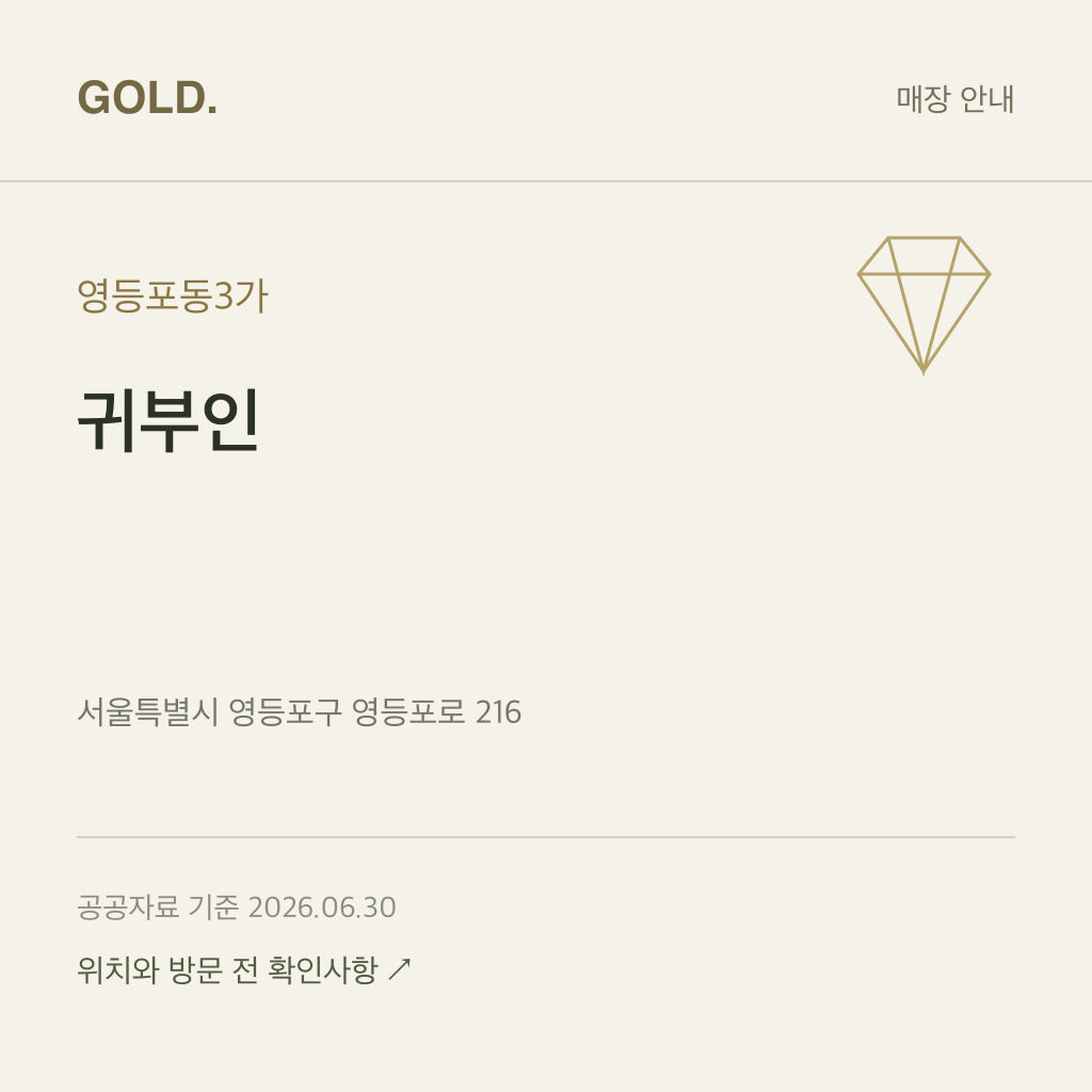 영등포동3가 귀부인