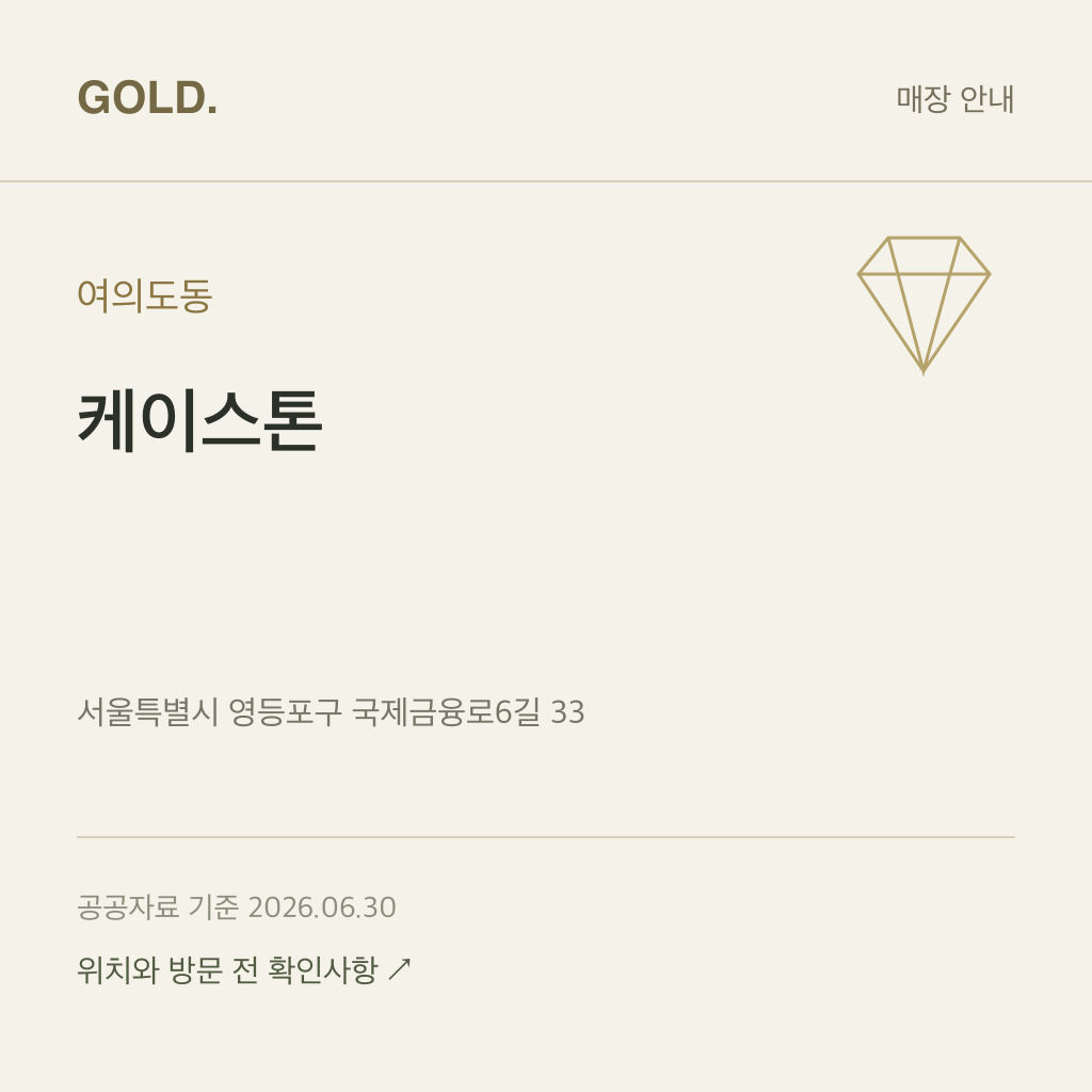 여의도동 케이스톤