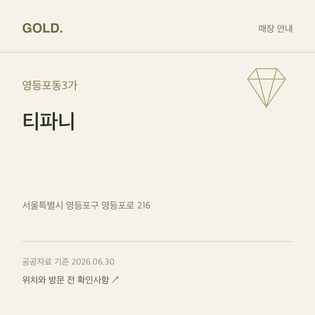 영등포동3가 티파니