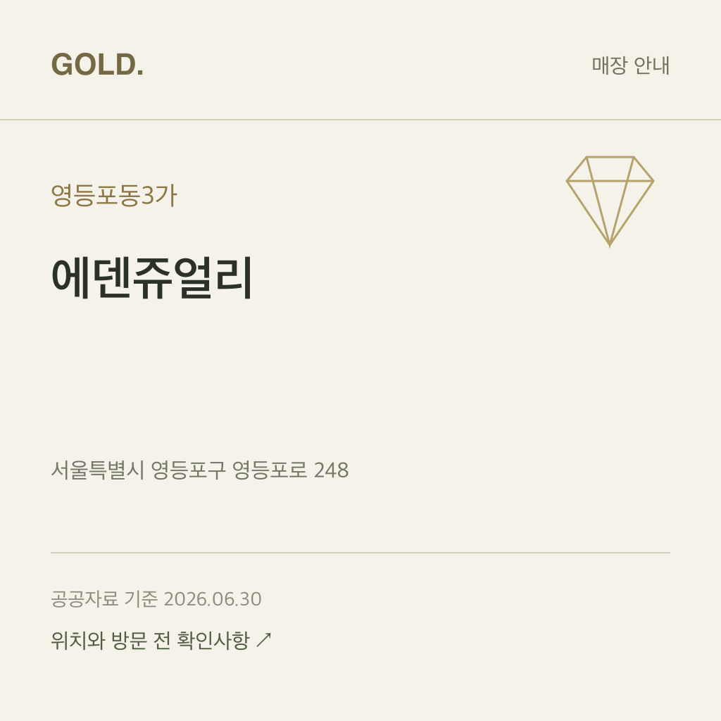 영등포동3가 에덴쥬얼리
