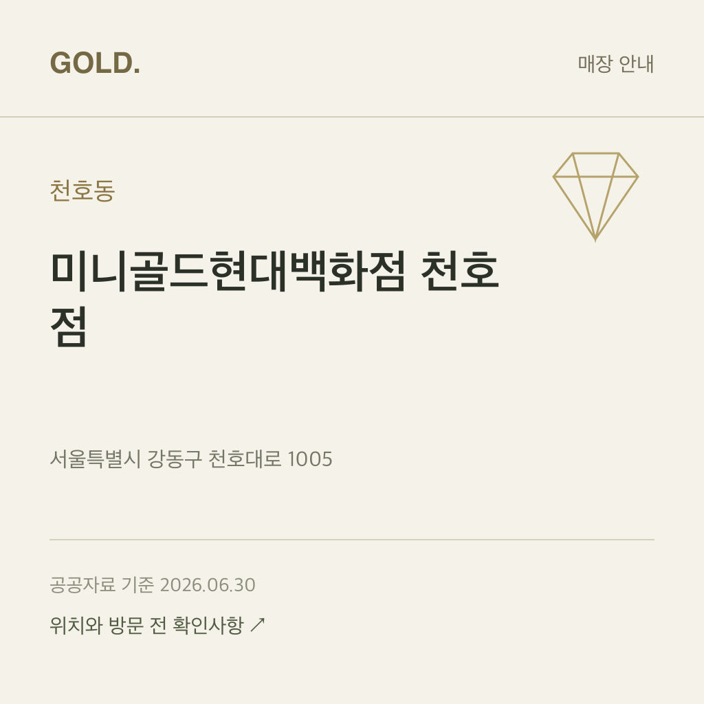 천호동 미니골드현대백화점 천호점