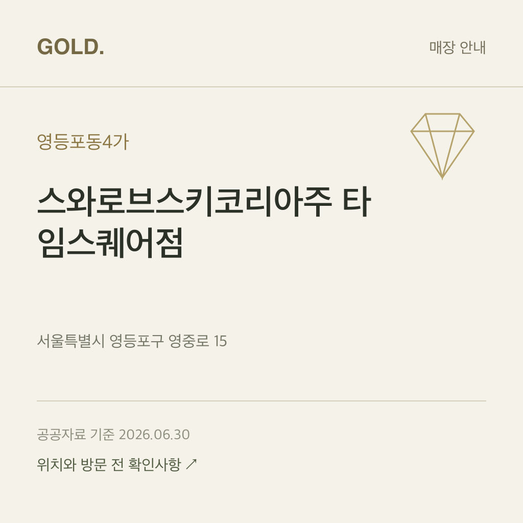 영등포동4가 스와로브스키코리아주 타임스퀘어점