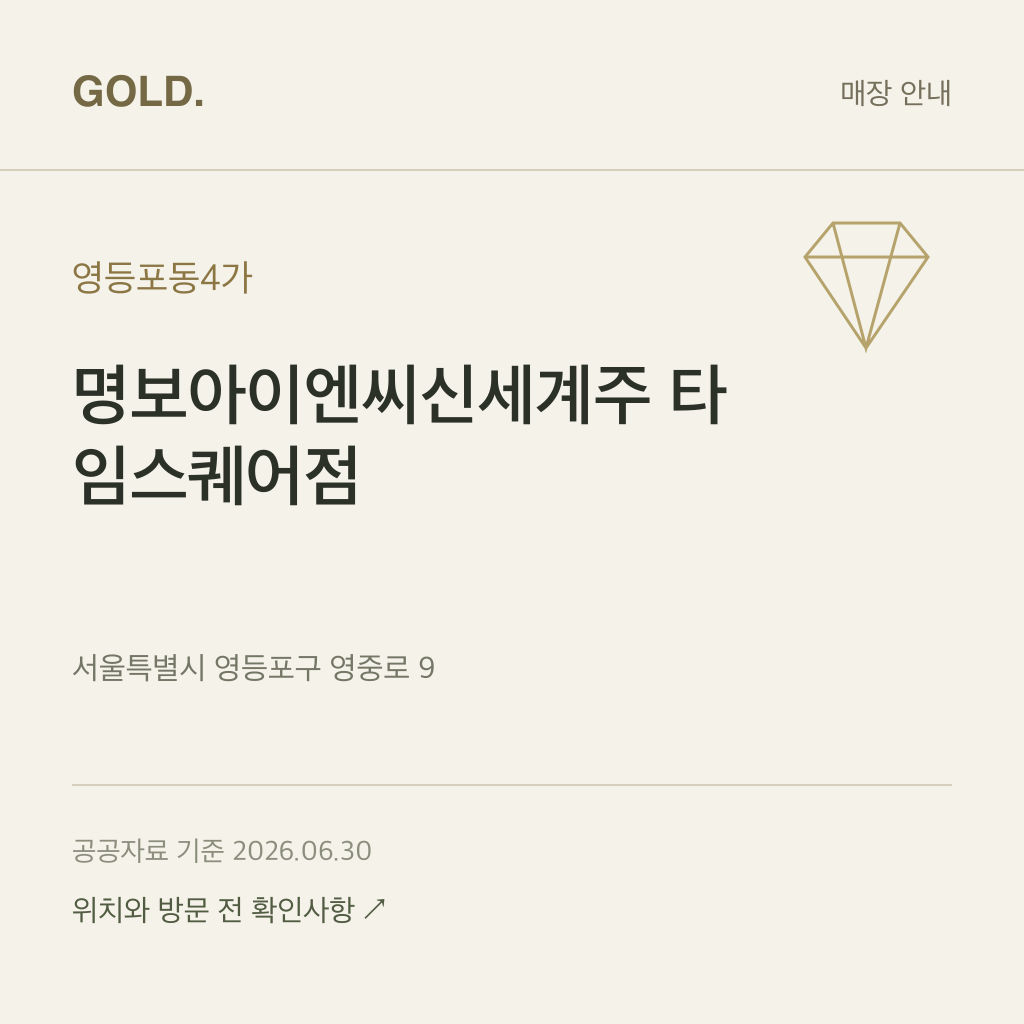영등포동4가 명보아이엔씨신세계주 타임스퀘어점