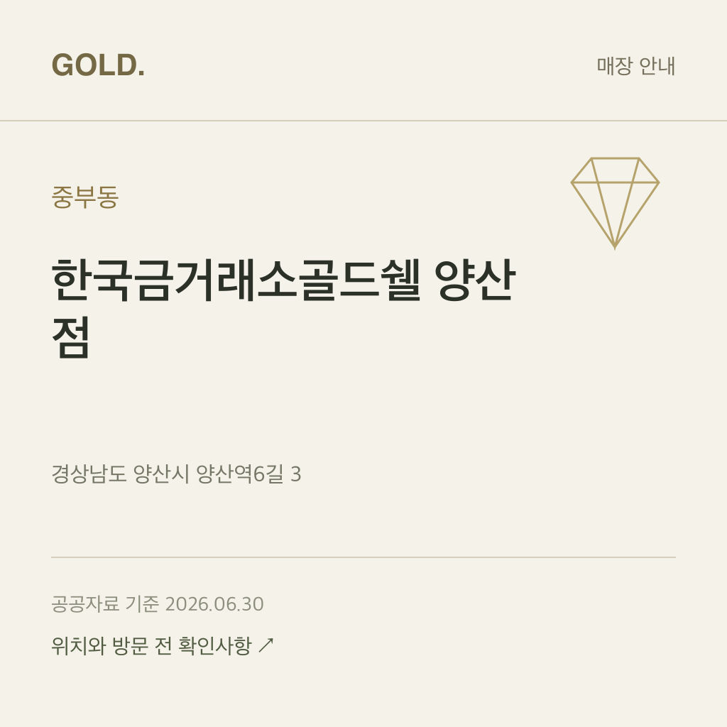 중부동 한국금거래소골드쉘 양산점