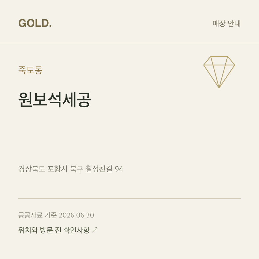 죽도동 원보석세공