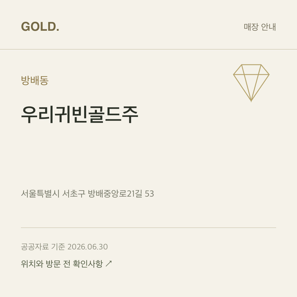 방배동 우리귀빈골드주