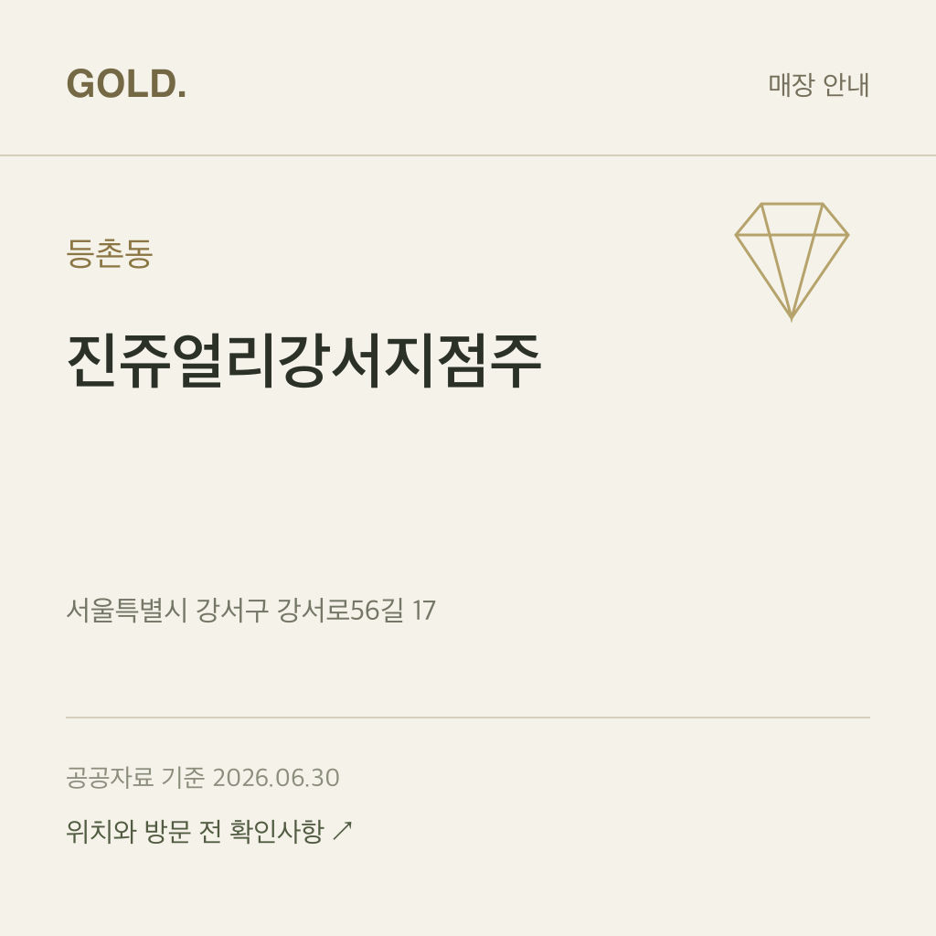 등촌동 진쥬얼리강서지점주