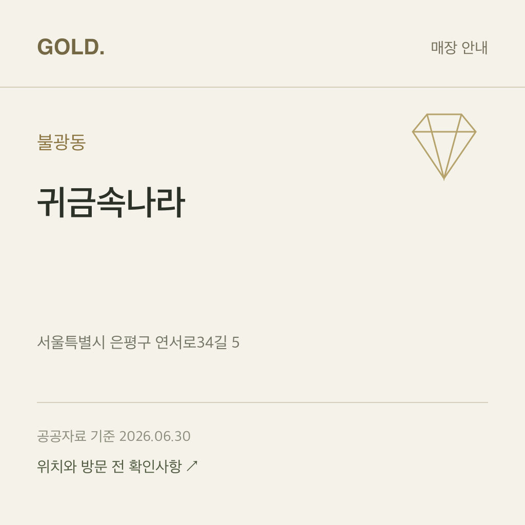 불광동 귀금속나라