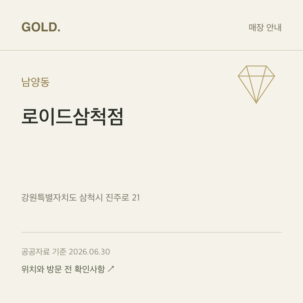 남양동 로이드삼척점