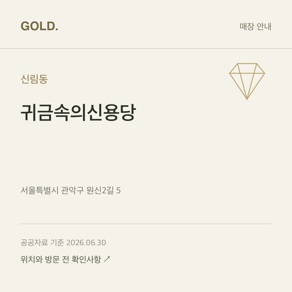 신림동 귀금속의신용당