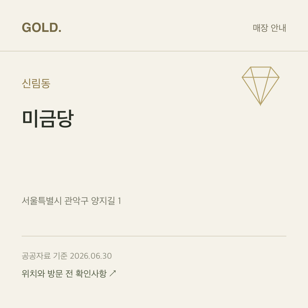 신림동 미금당