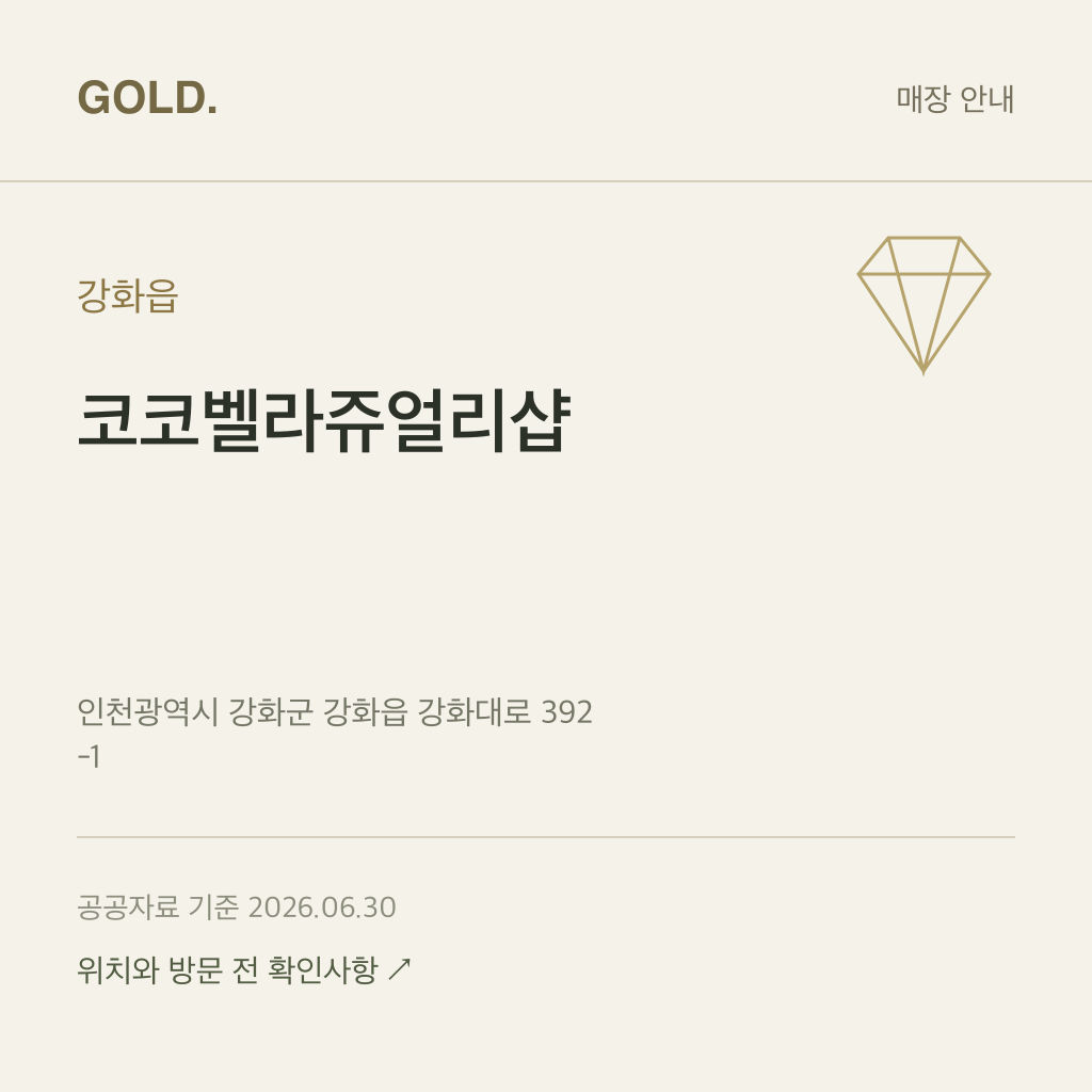 강화읍 코코벨라쥬얼리샵