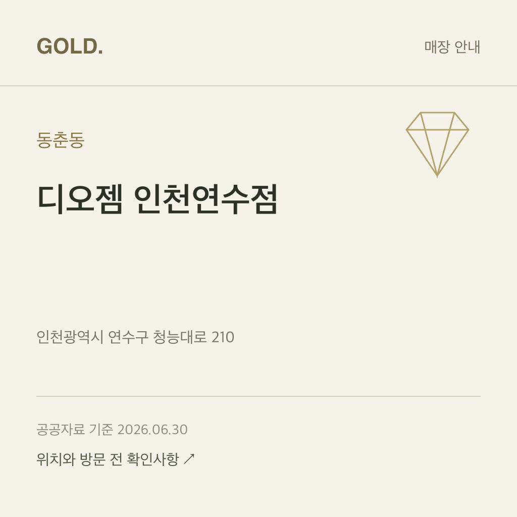 동춘동 디오젬 인천연수점