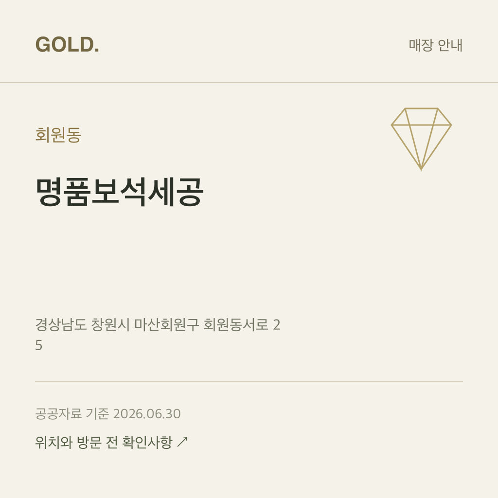 회원동 명품보석세공