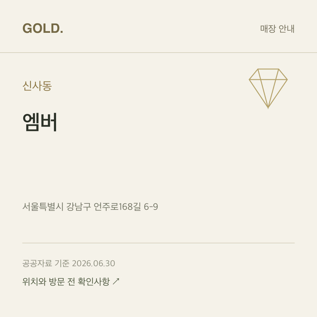 신사동 엠버