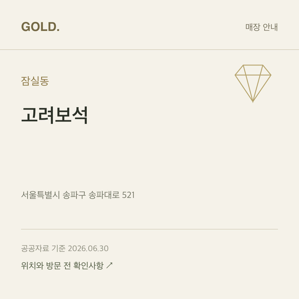잠실동 고려보석