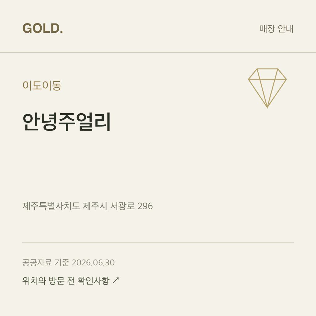이도이동 안녕주얼리