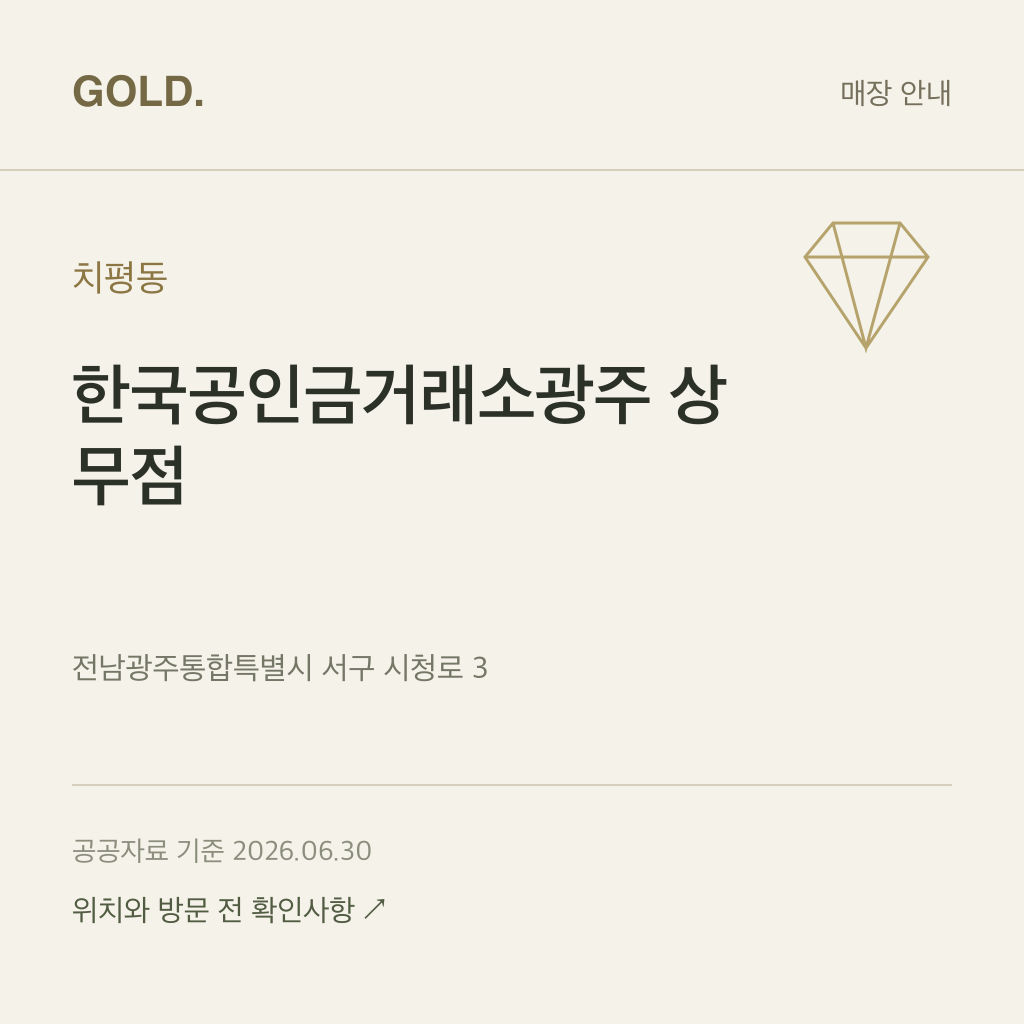 치평동 한국공인금거래소광주 상무점