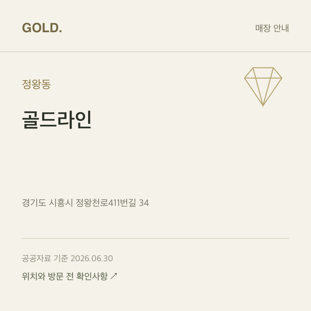 정왕동 골드라인