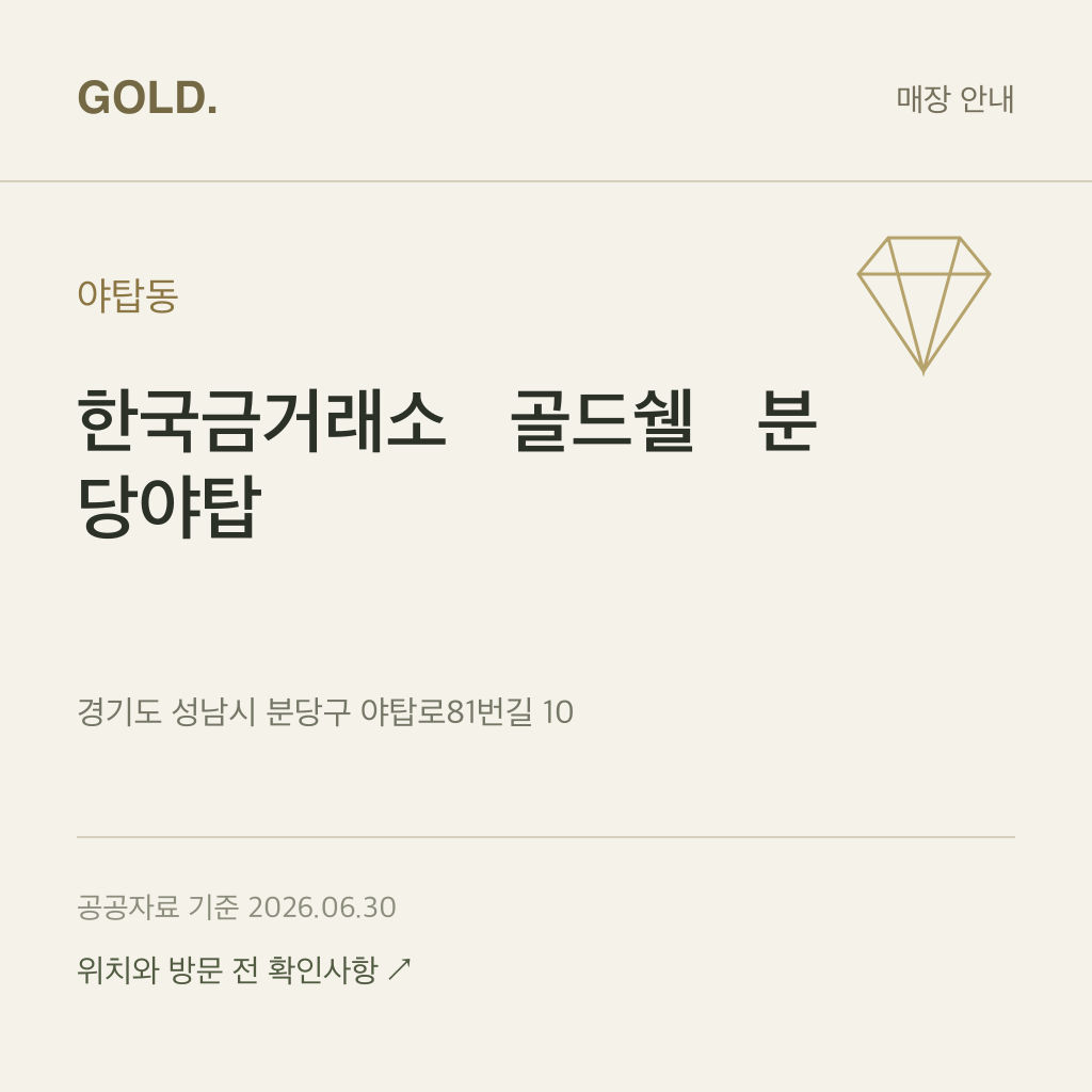 야탑동 한국금거래소 골드쉘 분당야탑