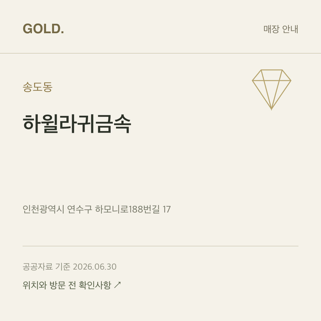 송도동 하윌라귀금속