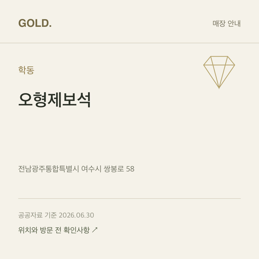 학동 오형제보석