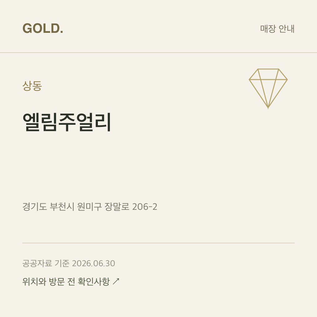 상동 엘림주얼리