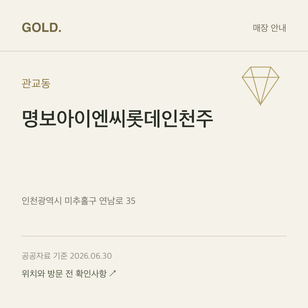 관교동 명보아이엔씨롯데인천주