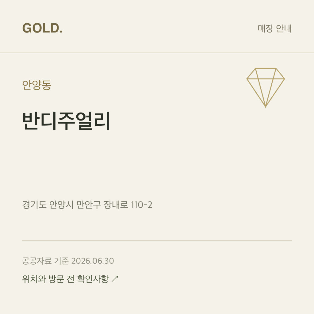 안양동 반디주얼리