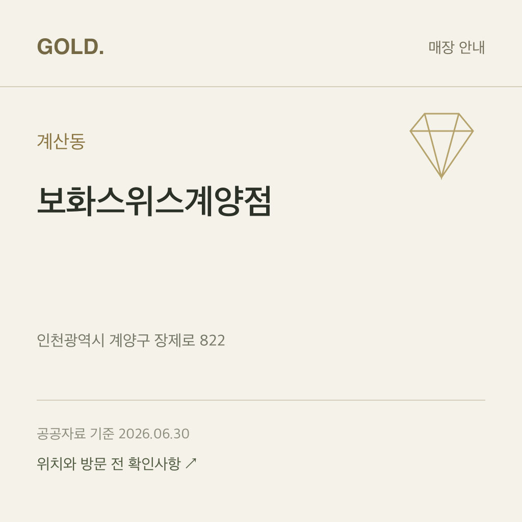 계산동 보화스위스계양점